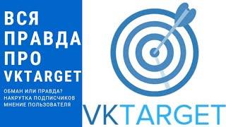 vktarget проверка/реальный обзор и отзыв использования