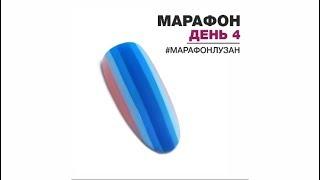 Яна Лузан. Марафон по простым дизайнам. День 4