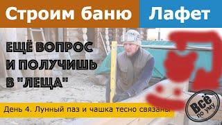 Строим баню 45м2 из лафета. День 4. Лунный паз и чашка тесно связаны. Все по уму