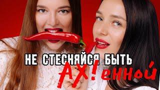 Дерзкое женское сообщество «АХ!» / Москва