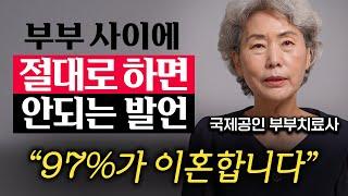 50년간 부부 3000쌍 연구한 결과, 대화가 안되는 부부의 특징 (최성애 박사 1부)