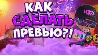 КАК Я ДЕЛАЮ ПРЕВЬЮ В СТИЛЕ БРАВЛ СТАРС?!