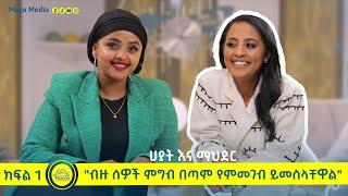 "ብዙ ሰዎች ምግብ በጣም የምመገብ ይመስላቸዋል" ሀያት እና ማህደር -- የልብ ወግ (YeLeb Weg) Maya Media Presents |