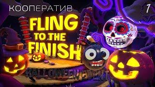 Бомбы, Утки, НЛО – хэллоуинский угар в Fling to the Finish! #1 кооператив