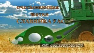 Очісуюча жатка "Славянка УАС" збирання зернових, лікарських та технічних культур [Очесывающая жатка]