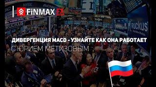 Дивергенция MACD — узнайте, как она работает | Finmaxfx.com | ФинмаксФХ