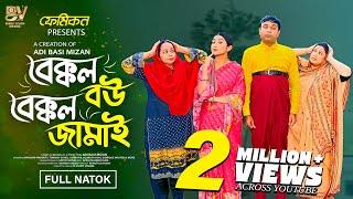 বেক্কল বউ বেক্কল জামাই  | Full Natok | Tonmoy Sohel | Manoshi Prokrity | Bangla New Natok 2025