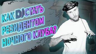 Как DJ стать резидентом в провинциальном клубе? Продвижение DJ.