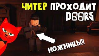 ШОК!! ЧИТЕР показывает СЕКРЕТЫ в игре ДВЕРИ | DOORS roblox | Спидран читера 100 дверей ДОРС роблокс