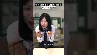 친구 '흔녀 훈녀 만들기' 해주는 90년대생 황은정 #shorts