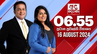 අද දෙරණ 6.55 ප්‍රධාන පුවත් විකාශය - 2024.08.16 | Ada Derana Prime Time News Bulletin