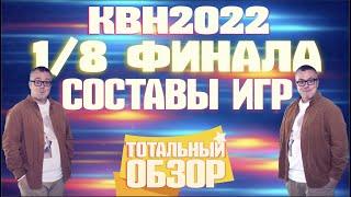 КВН-2022. СОСТАВ ВОСЬМУШЕК! ШОК! СЕНСАЦИЯ! КЛИКБЕЙТ!ТОТАЛЬНЫЙ ОБЗОР.