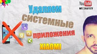 Как удалить системные приложения на смартфоне xiaomi без root прав?