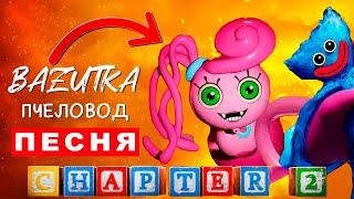 Клип Песня про POPPY PLAYTIME CHAPTER 2 Rasa ПЧЕЛОВОД ПАРОДИЯ Хаги Ваги 2 глава