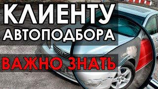 Автоподбор изнутри. Подбор автомобиля глазами автоподборщика.