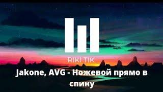 Jakone, AVG - Ножевой прямо в спину, oh my god дай мобилу