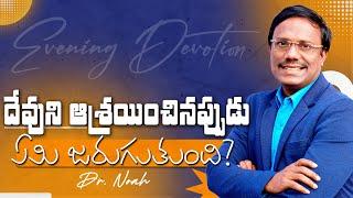 Evening Devotion | దేవుని ఆశ్రయించినప్పుడు ఏమి జరుగుతుంది? | #live | 23 June 2025 | Dr. Noah