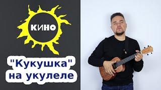 КИНО - КУКУШКА укулеле кавер