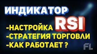 НАСТРОЙКА ИНДИКАТОРА RSI - КАК РАБОТАЕТ? СТРАТЕГИЯ ТОРГОВЛИ | КРИПТОВАЛЮТА