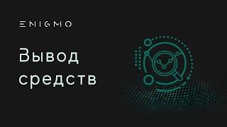 Вывод средств. Досрочное снятие депозита || ENIGMO