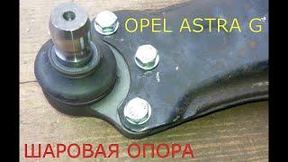 замена шаровой опоры OPEL ASTRA G