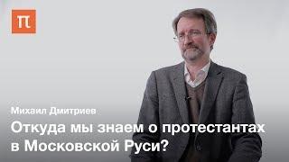 Реформация и православная культура — Михаил Дмитриев