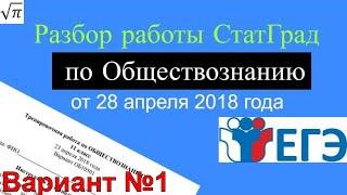 Разбор варианта ЕГЭ от Статграда по Обществознанию 23.04.2018 (Вариант 1)