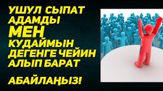 Расул медиа: Ушул сыпат адамды мен кудаймын дегенге чейин алып барат