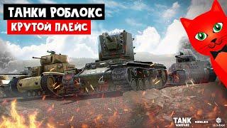 Крутые танки в РОБЛОКСЕ!! Танкую в игре Танковая война роблокс | Tank Warfare roblox | Танки роблокс