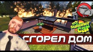 My Summer Car - МОЙ ДОМ СГОРЕЛ (Обновление)