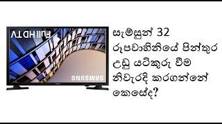 Samsung 32N4010 Upside Down Mirror Sinhala සිංහල