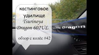 кастинговое удилище Tsurinoya Dragon 602UL (обзор с колес #42)