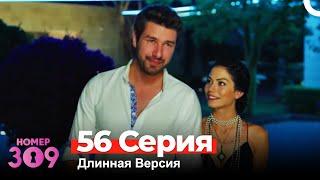 Номер 309 Турецкий Сериал 56 Серия (Длинная Версия)