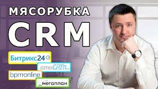 "Мясорубка CRM" - сравнение Битрикс24, bpm'onlie, Мегаплан, amoCRM