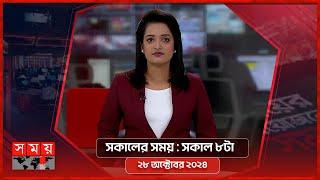 সকালের সময় | সকাল ৮টা | ২৮ অক্টোবর ২০২৪ | Somoy TV Bulletin 8am| Latest Bangladeshi News