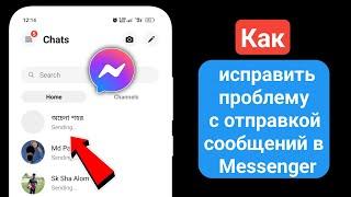 Как исправить проблему с отправкой сообщений в Messenger | Сообщение в Мессенджере не отправляется