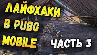 ПОЛЕЗНЫЕ ЛАЙФХАКИ В PUBG MOBILE И НЫЧКИ.ЧАСТЬ 3 МОБИЛЬНЫЙ ПАБГ ОТ TENCENT