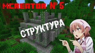 Как сделать мод для майнкрафт? Легко! MCreator №5: Структура