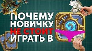 ДОНАТ В HEARTHSTONE: Почему новичку не стоит играть в HS | ЧЕСТНО