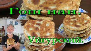 ГОШ НАН. Вкуснейшая Уйгурская мясная лепёшка!