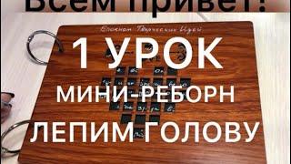 Лепим голову мини-реборна как создать с нуля? Подручными материалами.