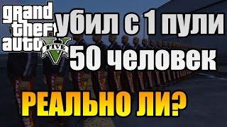 GTA 5 МОДЫ | УБИЛ С 1 ПУЛИ 50 ЧЕЛОВЕК? ГТА 5 МОДЫ