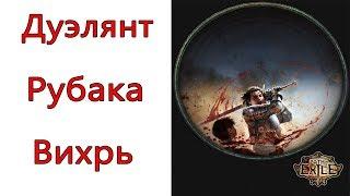 Path of Exile: (3.7) ТОР Дуэлянт - Рубака - Вихрь ( Cyclone )