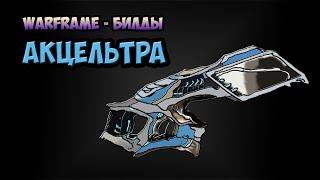 Warframe_Билд: Акцельтра