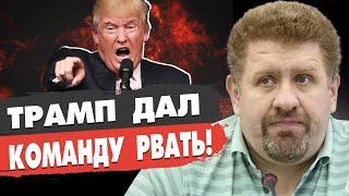 Срочно! БОНДАРЕНКО: ПРЕКРАЩЕНИЕ ОГНЯ НЕМЕДЛЕННО: ТРАМП ПРИКАЗАЛ! Война на пороге КУЛЬМИНАЦИИ!