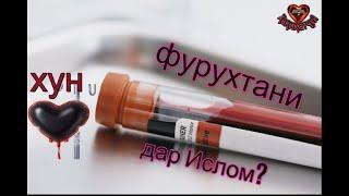 Фурухтани хун дар Ислом ҷоиз аст ё на?