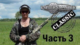 Охота с Classic Unported Patternmaster Часть 3