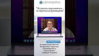 #ВладимирТарасов приглашает на тренинг «Руководство и подчинение»  #лидерство  #управление  #тренинг