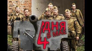 Алексей Гуськов (Aleksei Guskov) - 4 Tage im Mai   Deutscher Trailer HD