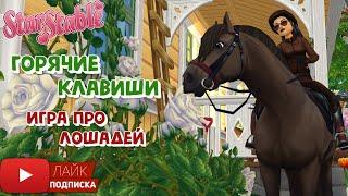 Горячие клавиши в Star Stable | Игра про лошадей 2021